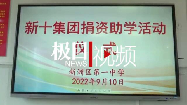 【视频】武汉新洲爱心企业捐款30万元奖励新洲师生