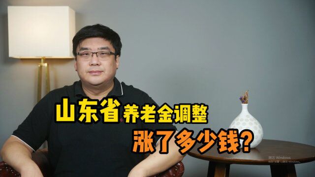 涨了!山东省城乡居民养老金调整,增加多少钱?