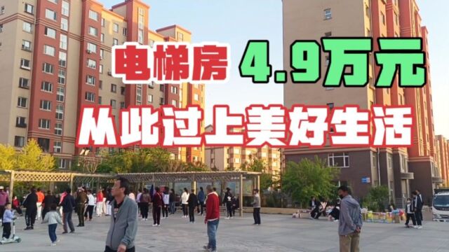 电梯房4.9万一套,阜新市南北交通方便,在这里从此过上好日子