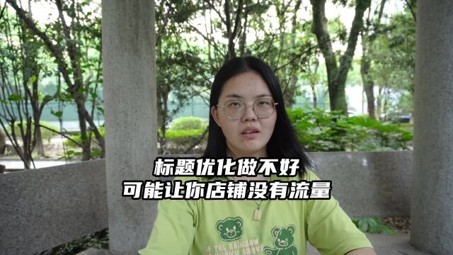 标题优化做不好,可能让你店铺没有流量!