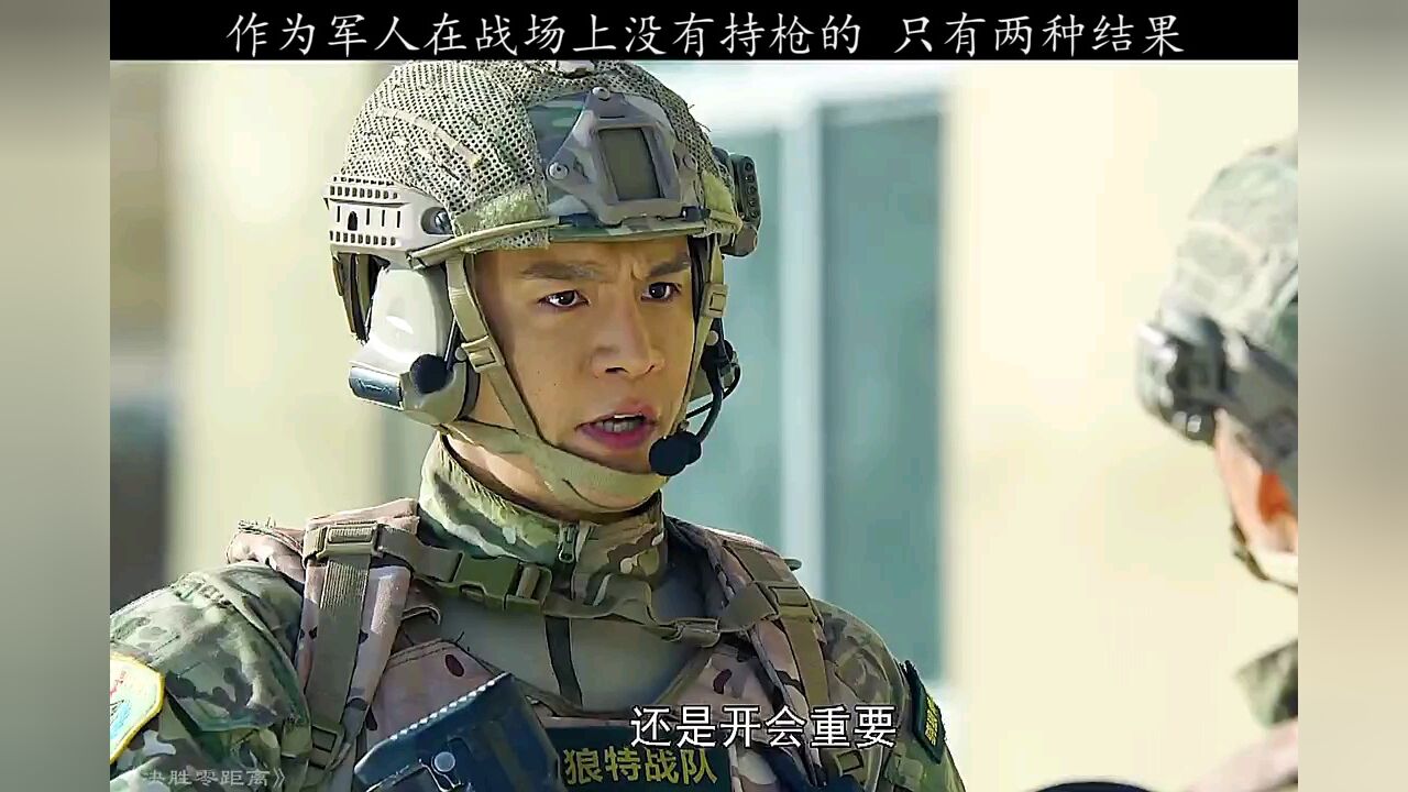 作为军人在战场上没有持枪的，只有两种结果。 _高清1080P在线观看平台_腾讯视频