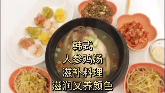 韩式人参鸡汤滋补养生汤品,是韩国传统名菜,滋润又养颜