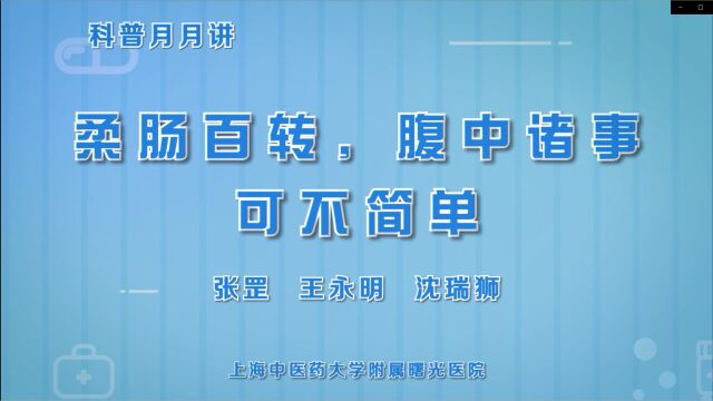 |住院医师科普月月讲|张罡、王永明、沈瑞狮便无前力、柔肠百转、腹中诸事、可不简单