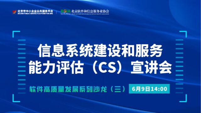 软件高质量发展系列沙龙(三):信息系统建设和服务能力评估(CS)宣讲会(上)