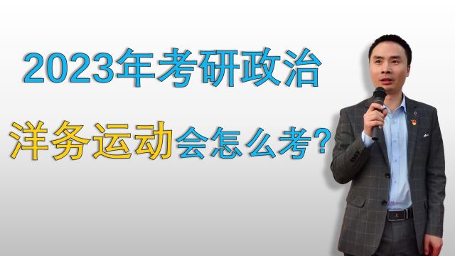 四分钟就搞懂了2023年考研政治洋务运动怎么学怎么考?