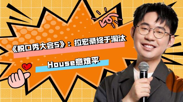 《脱口秀大会5》:拉宏桑终于淘汰,House意难平,童漠男票数最高