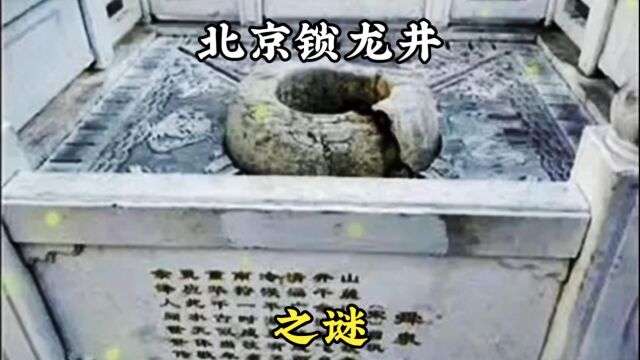 北京锁龙井之谜