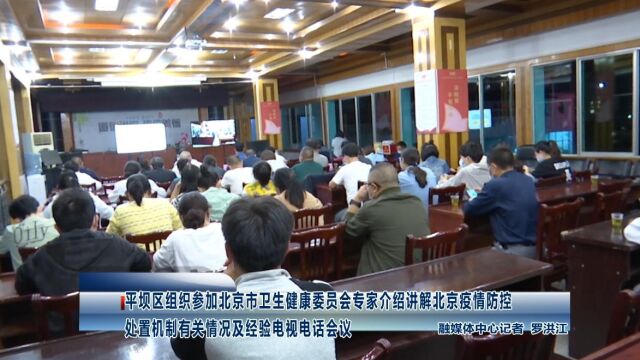 平坝区组织参加北京市卫生健康委员会专家介绍讲解北京疫情防控处置机制有关情况及经验电视电话会议