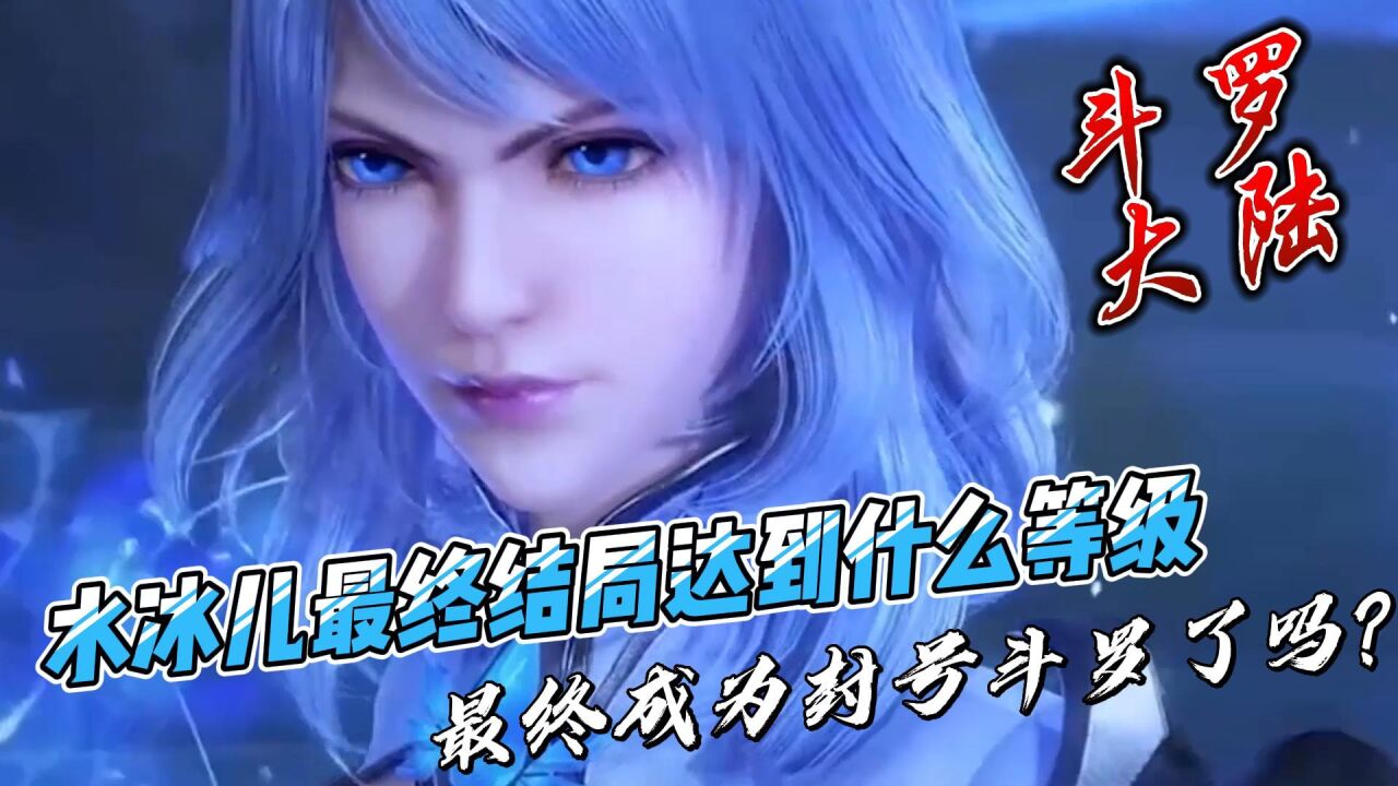 斗罗大陆：水冰儿最终结局达到什么等级，他最终成为封号斗罗了吗？_高清1080P在线观看平台_腾讯视频