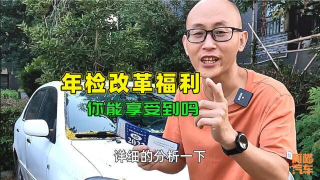 汽车年检改革后,车龄即将满8年和15年的车,10月1日后还要年检吗