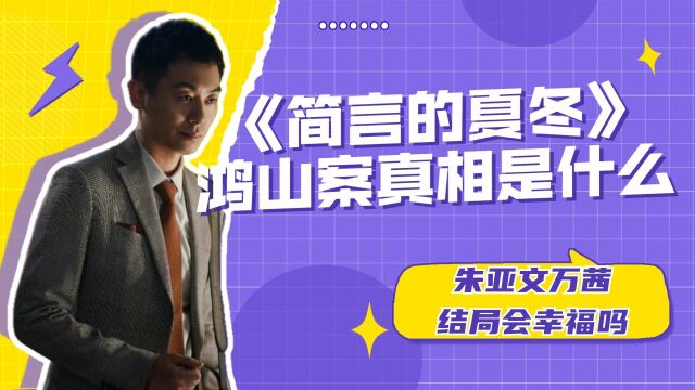 《简言的夏冬》鸿山案事件真相是什么?朱亚文万茜结局会幸福吗