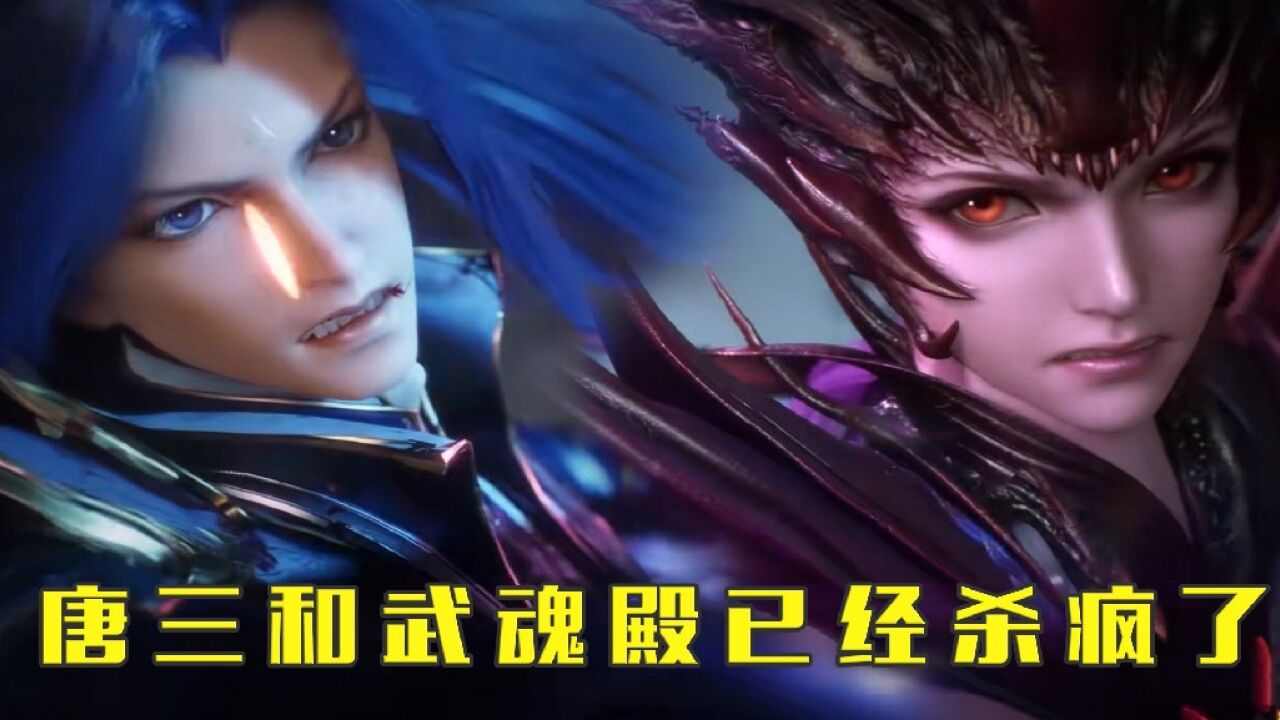 斗罗大陆:高燃卡点!唐三和武魂殿已经杀疯了!_高清1080P在线观看平台_腾讯视频