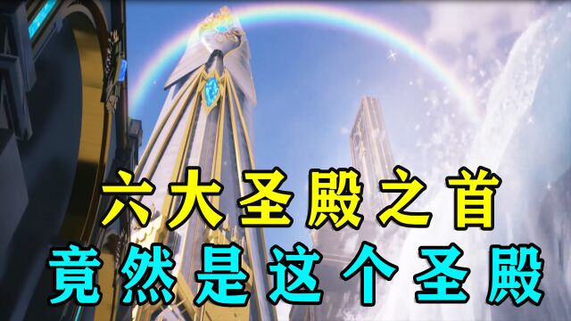 神印王座:六大圣殿分别是哪六大?圣殿之首居然是这个圣殿?