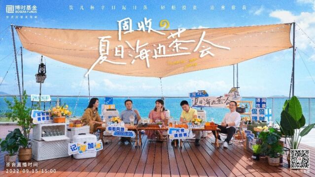 用“轻投资”治愈生活 博时基金《固收の夏日海边茶会》看点拉满