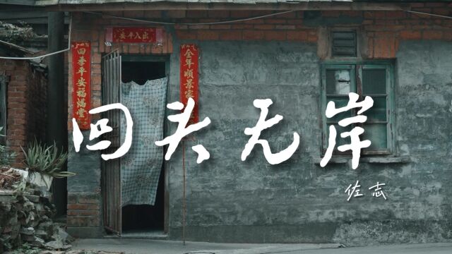 佐志演唱歌曲《回头无岸》KTV版