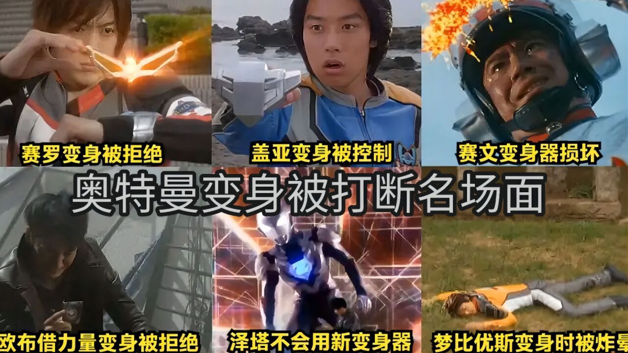 盘点奥特曼变身被打断：银河变身被踢飞，高斯不仅被打晕还丢了变身器！_高清1080P在线观看平台_腾讯视频