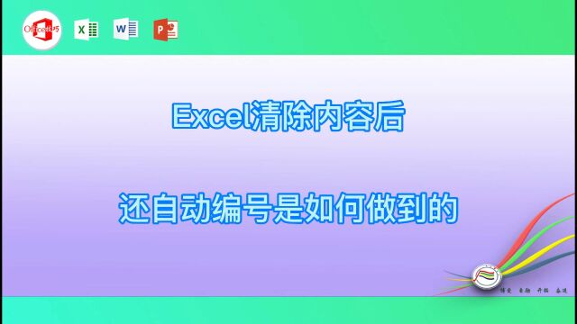 Excel清除内容后还自动编号是如何做到的