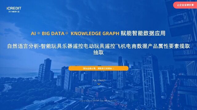 自然语言分析智能玩具乐器遥控电动玩具遥控飞机电商数据产品属性要素提取抽取艾科瑞特科技(iCREDIT)