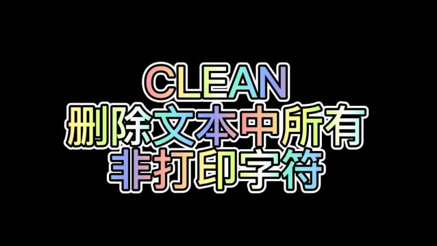 WPS表格公式:CLEAN(删除文本中的所有非打印字符)