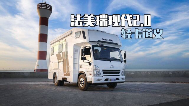 法美瑞全新现代2.0房车,带你重新定义轻卡道义!来一场浪漫的旅行