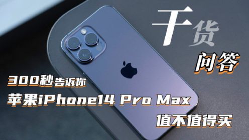 300秒告诉你 苹果iPhone 14 Pro Max值不值得买