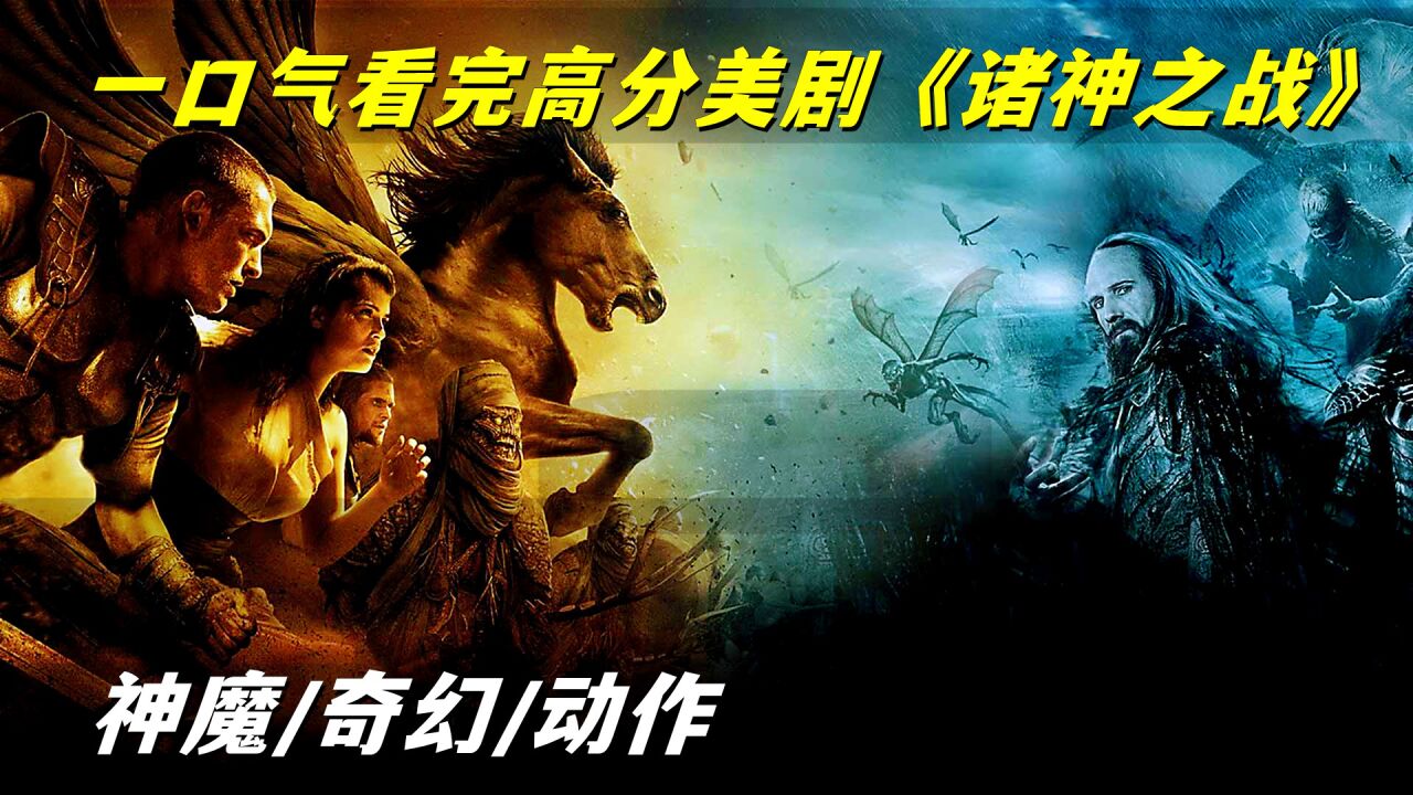 一口气看完奇幻神剧《诸神之战》,视觉震感的人神大战!_腾讯视频