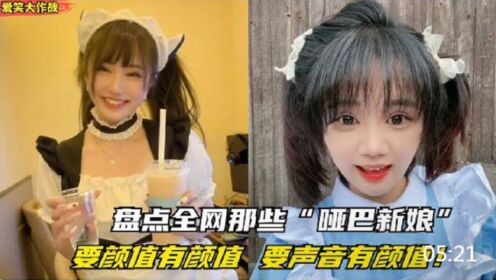 盘点全网那些“哑巴新娘”，要颜值有颜值，要声音有颜值，细品细品，啊哈哈