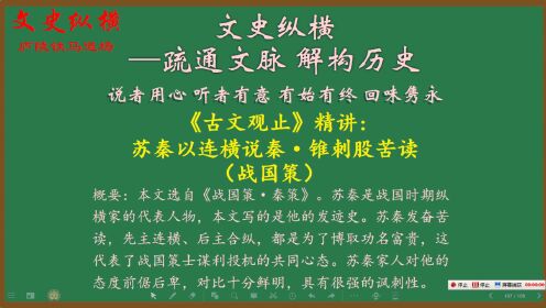 [图]141.《古文观止》精讲：苏秦以连横说秦·锥刺股苦读