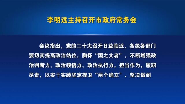 李明远主持召开市政府常务会