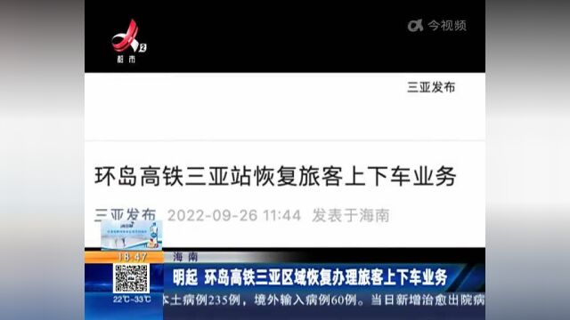 海南:明起 环岛高铁三亚区域恢复办理旅客上下车业务