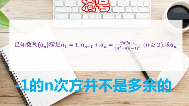 高中数学,这个1的n次方,并不是多余的