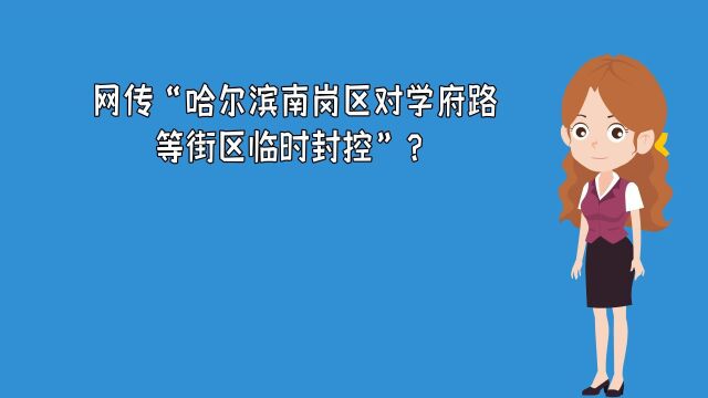 网传“哈尔滨南岗区对学府路等街区临时封控”?当地回应:系谣言