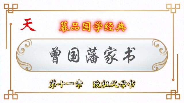 幕品国学经典《曾国藩家书》第拾壹章,致祖父母书