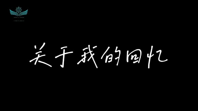 《关于我的回忆》启航48小时学生作品