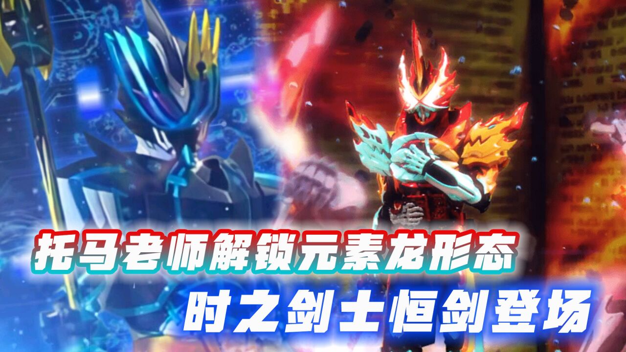 托马绝境解锁元素龙形态,时之剑士恒剑登场,风之圣剑惨遭封印_高清1080P在线观看平台_腾讯视频