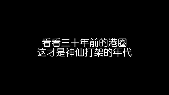 “你以为三十年前的港圈有多绝”