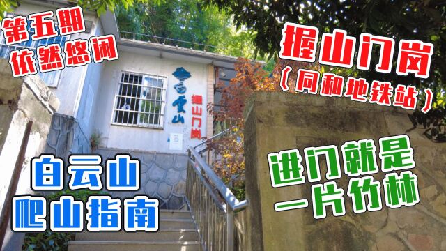 广州白云山爬山指南之握山门岗,此门隐秘难找,闹市中的深山老林