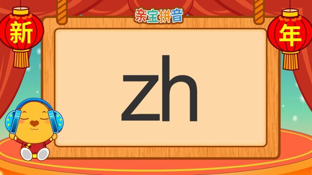 亲宝拼音 声母zh