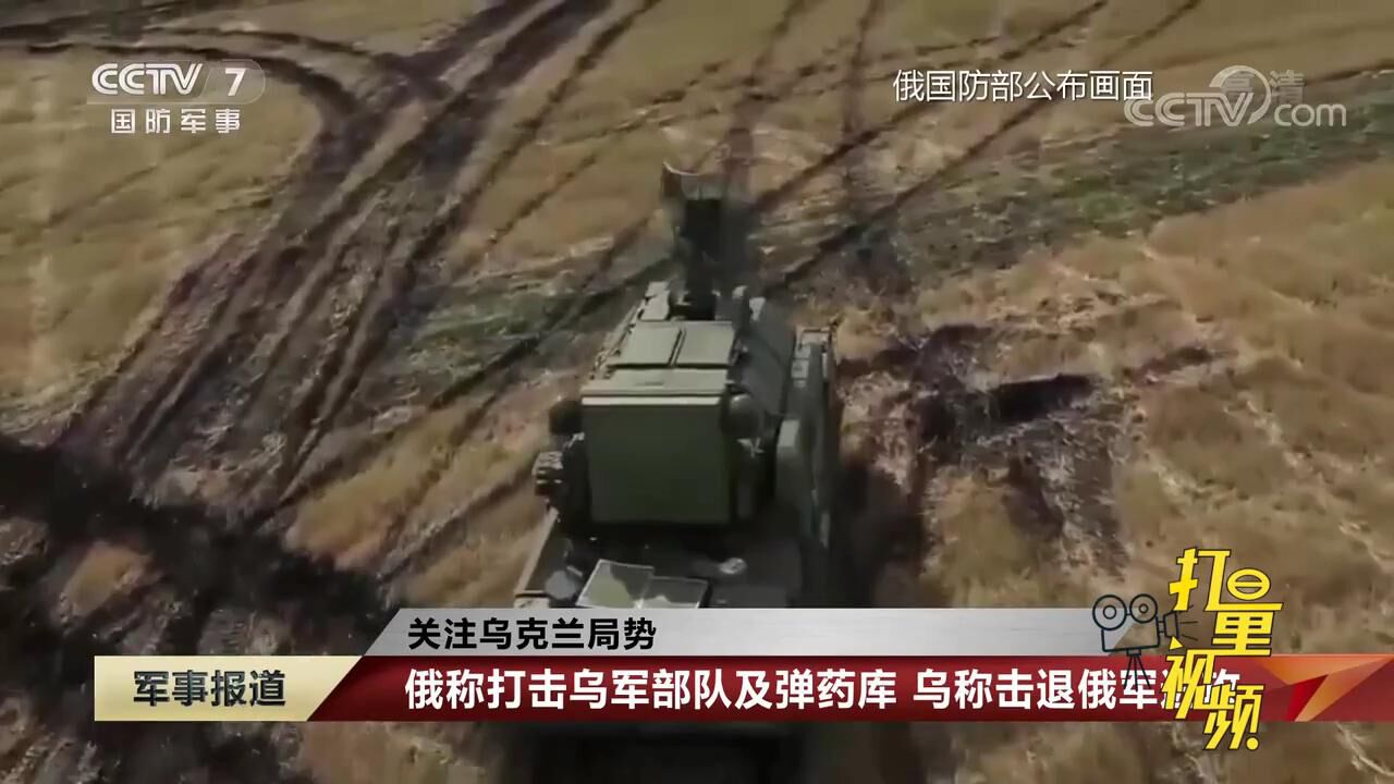 俄称打击乌军部队及弹药库,乌称击退俄军进攻_腾讯视频