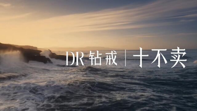 DR钻戒《十不卖》