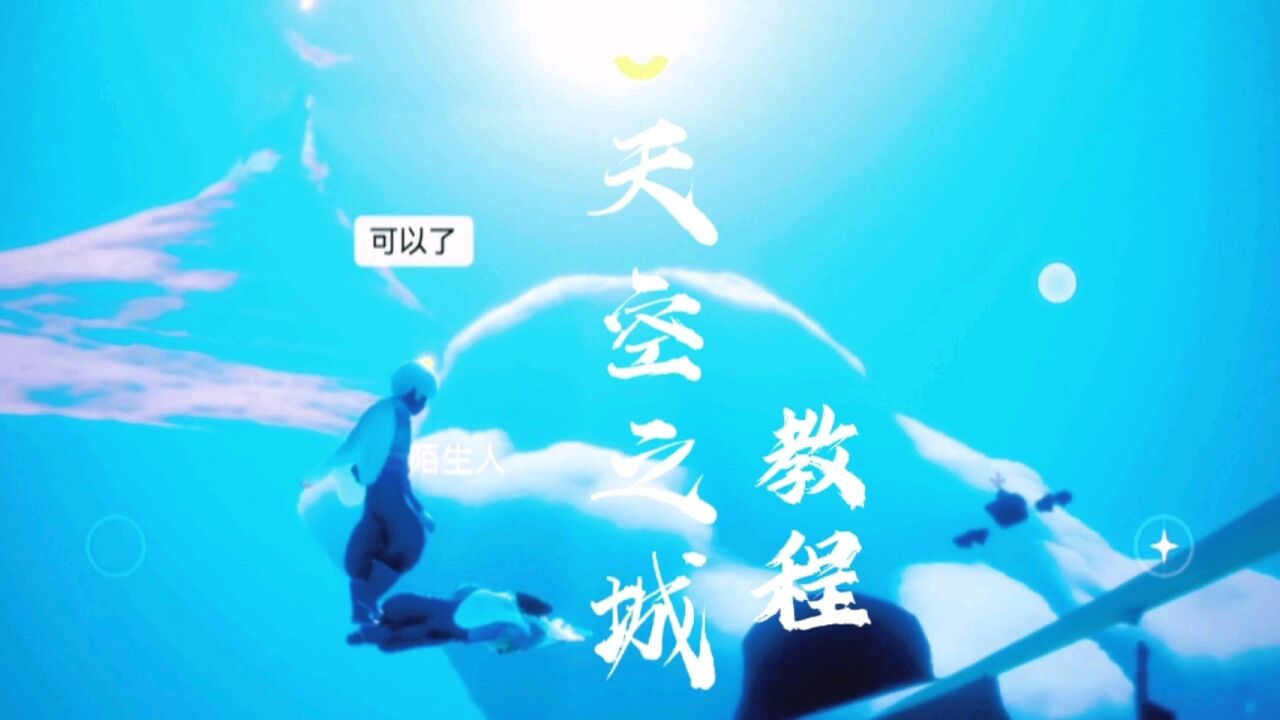 光遇绝美景点打卡教程二十六——天空之城