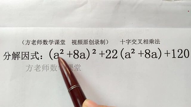 初中数学:这题怎么因式分解?整体思想,十字交叉相乘法