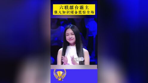 连续六期连庄，强大知识储备铸就强大的底气