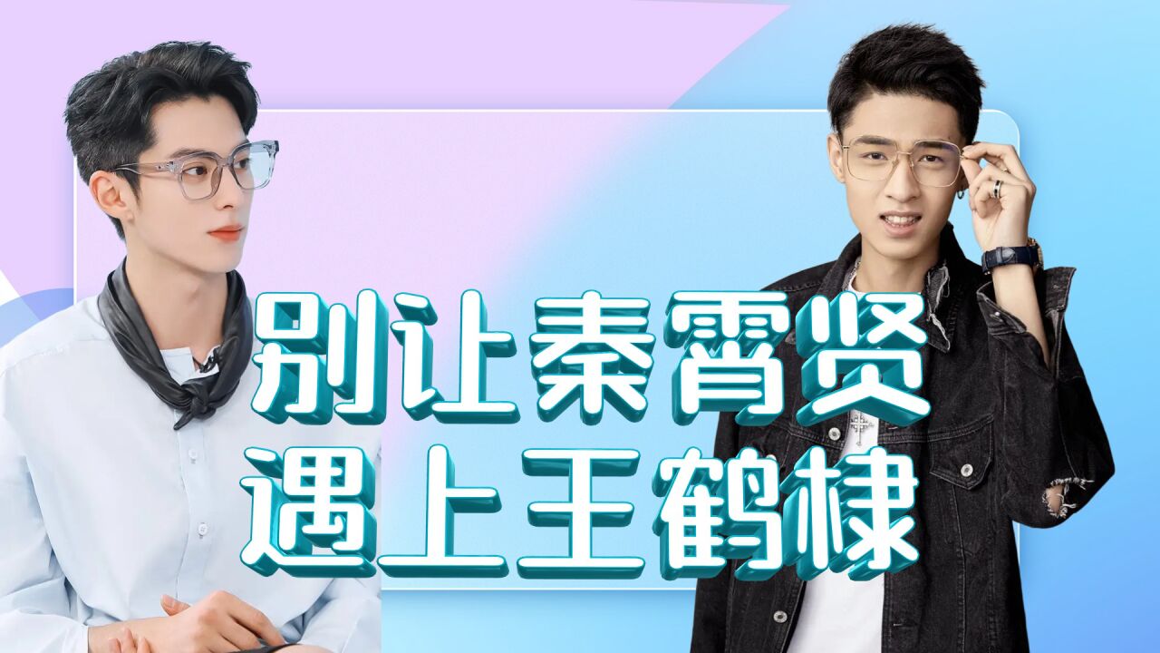 冤种兄弟的快乐，王鹤棣不当冤大头，秦霄贤称他为新一代莽夫_腾讯视频