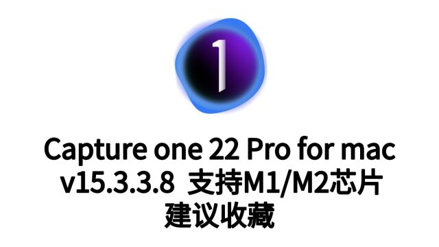 Capture One 22 Pro for Mac v15.3.3.8 飞思软件中文版支持M1/M2芯片