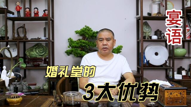 婚礼堂的3大优势