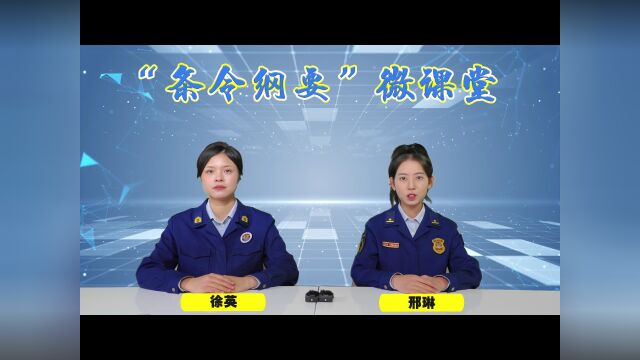 “条令纲要”专题微课堂(第二期)