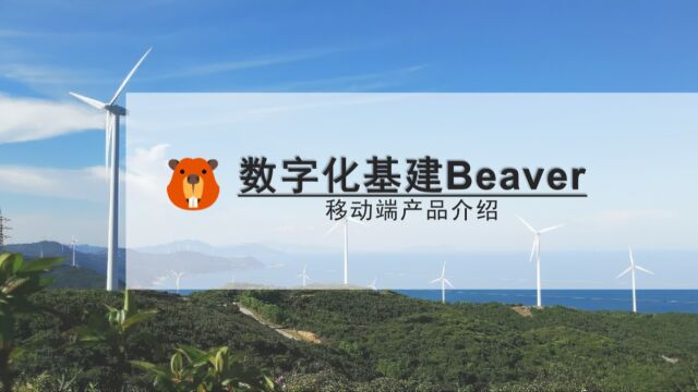 Beaver移动端介绍