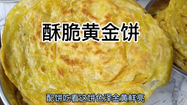 自已做的酥脆黄金饼,给肉都不换,今天大人小孩吃过瘾