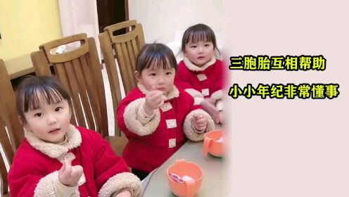 最和谐三胞胎？三胞胎小公主互相帮助，网友夸她们的父母教子有方